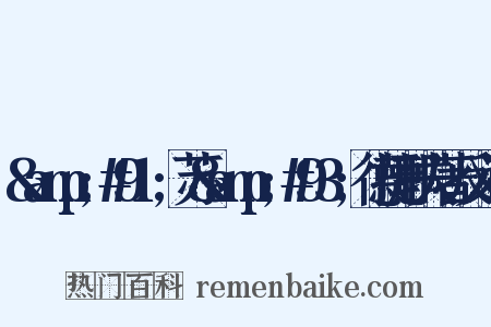 &amp;#91;苏&amp;#93;德捷耶夫著反义词是什么意思的图片
